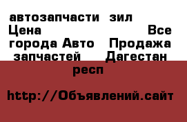 автозапчасти  зил  4331 › Цена ­ ---------------- - Все города Авто » Продажа запчастей   . Дагестан респ.